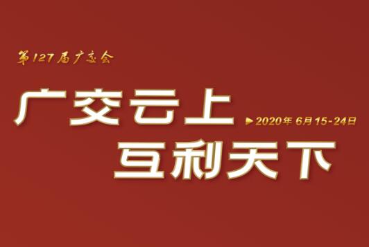 广交会云端开幕 买球入口官网（集团）有限公司线上展示国际化品牌形象