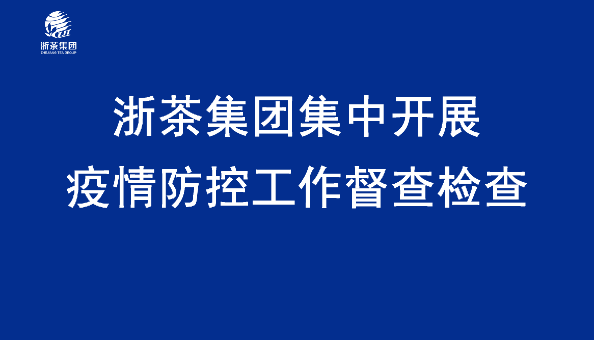 买球入口官网（集团）有限公司集中开展疫情防控工作督查检查